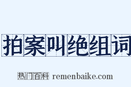 拍案叫绝组词是什么意思的图片